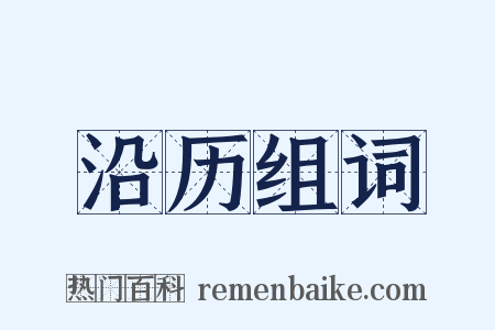 沿历组词是什么意思的图片